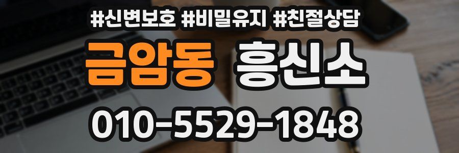 금암동 흥신소