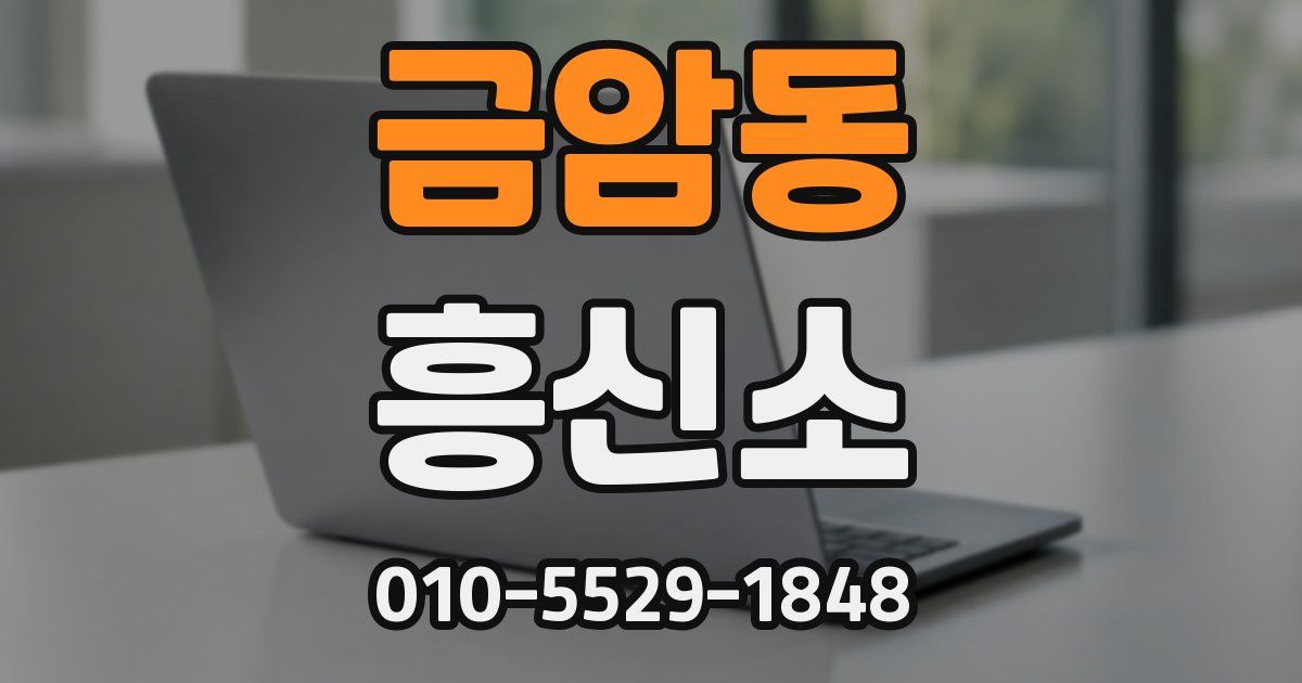 금암동 흥신소