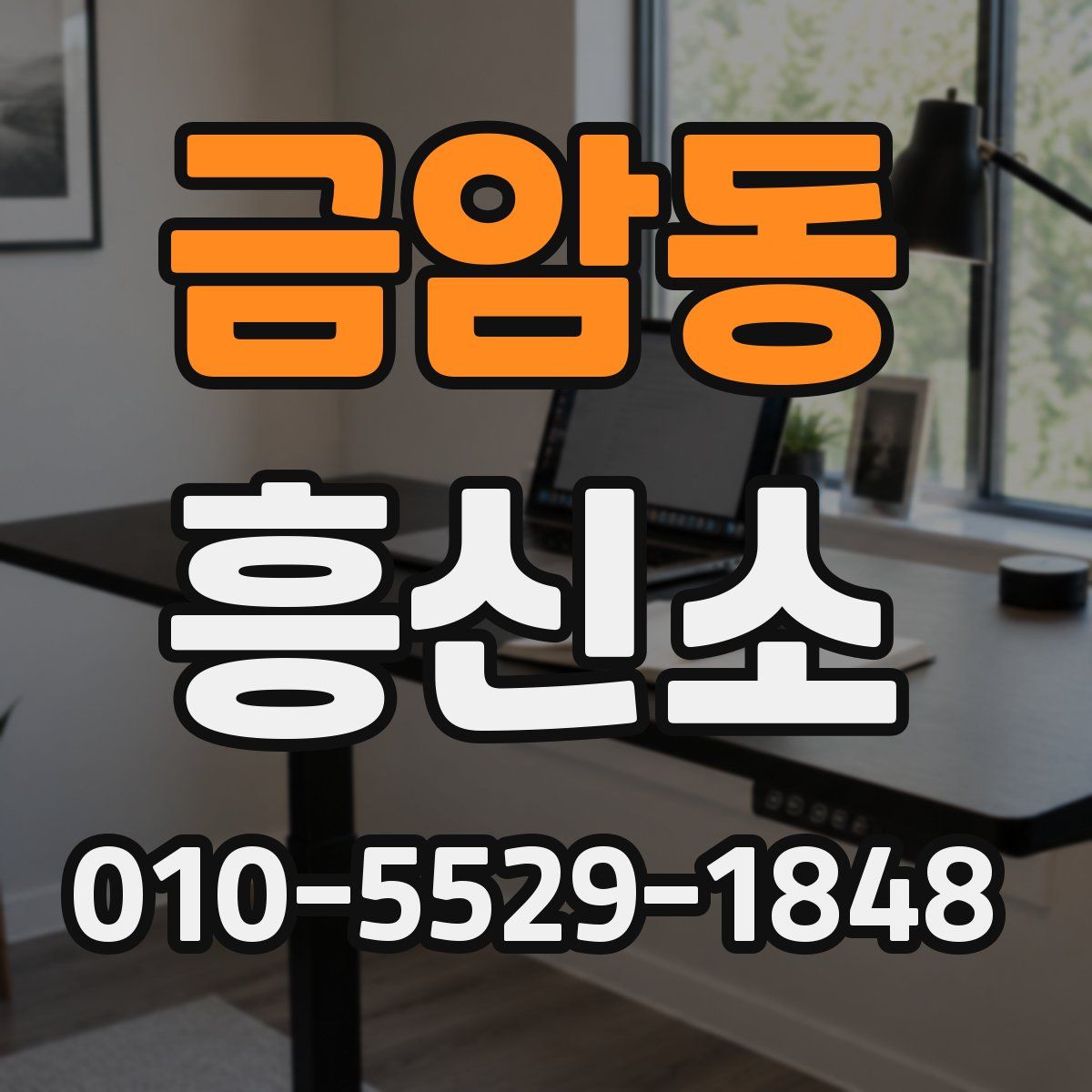 금암동 흥신소