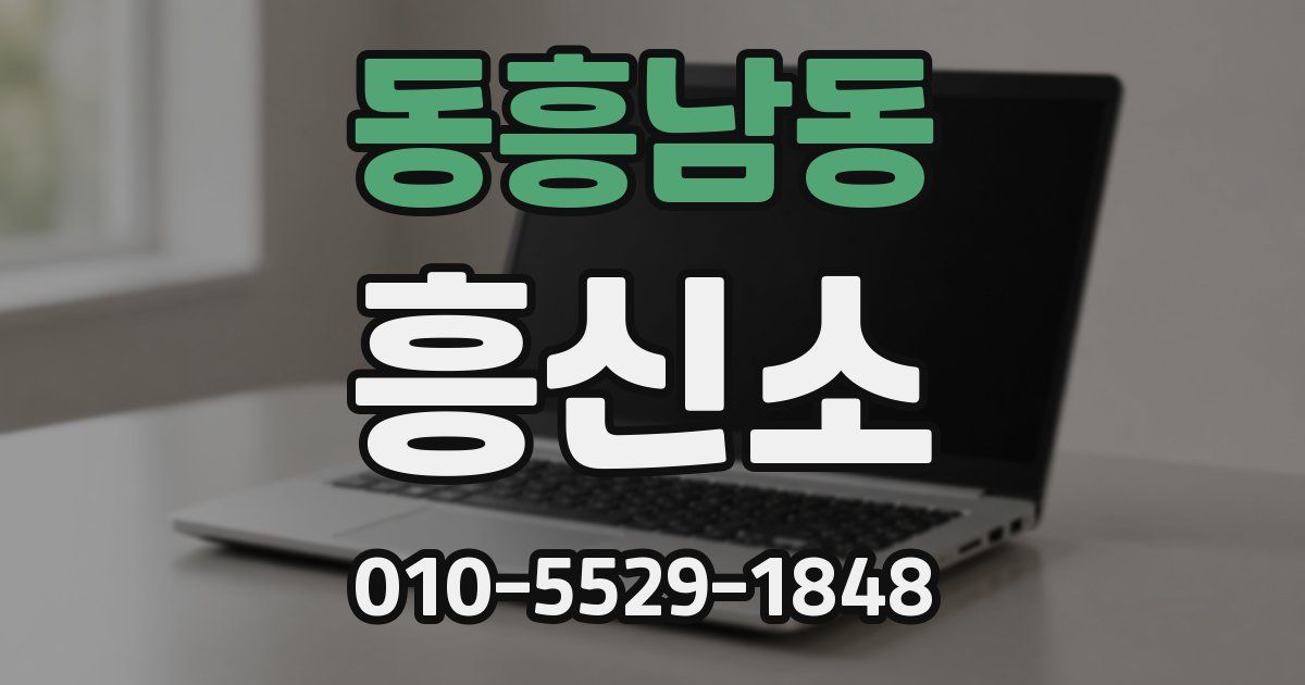 동흥남동 흥신소