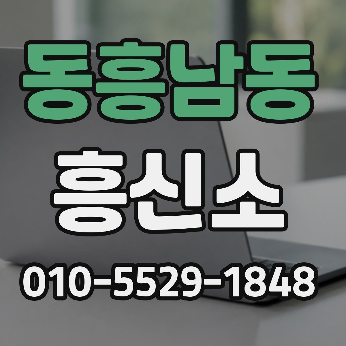 동흥남동 흥신소