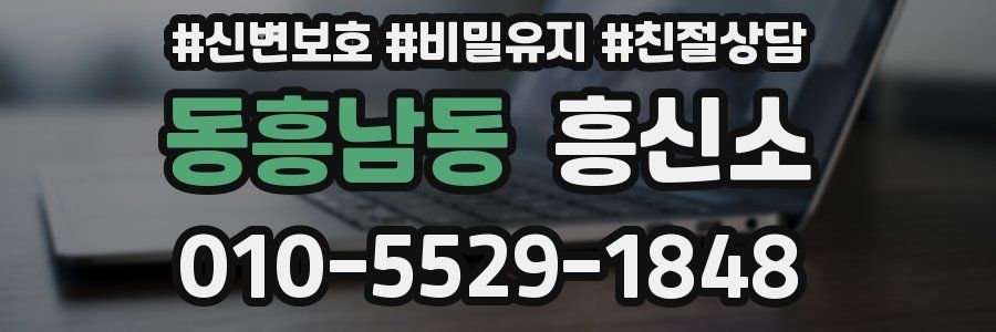 동흥남동 흥신소