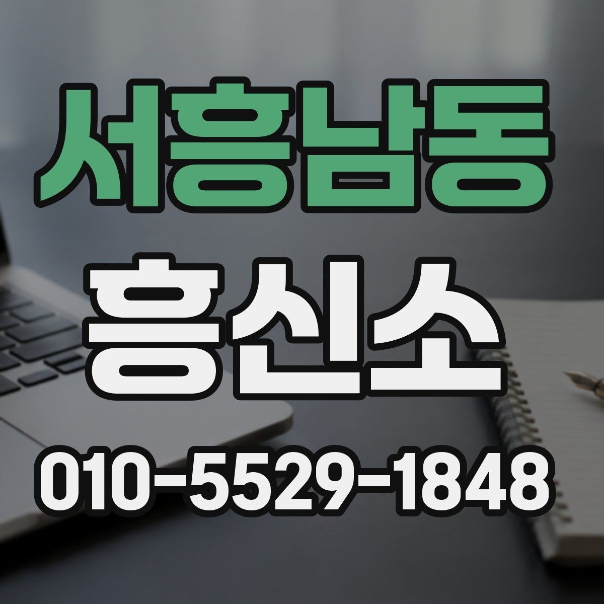 서흥남동 흥신소 후기 볼 때 참고할 기준