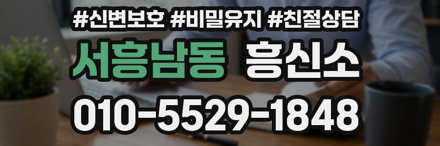 서흥남동 흥신소
