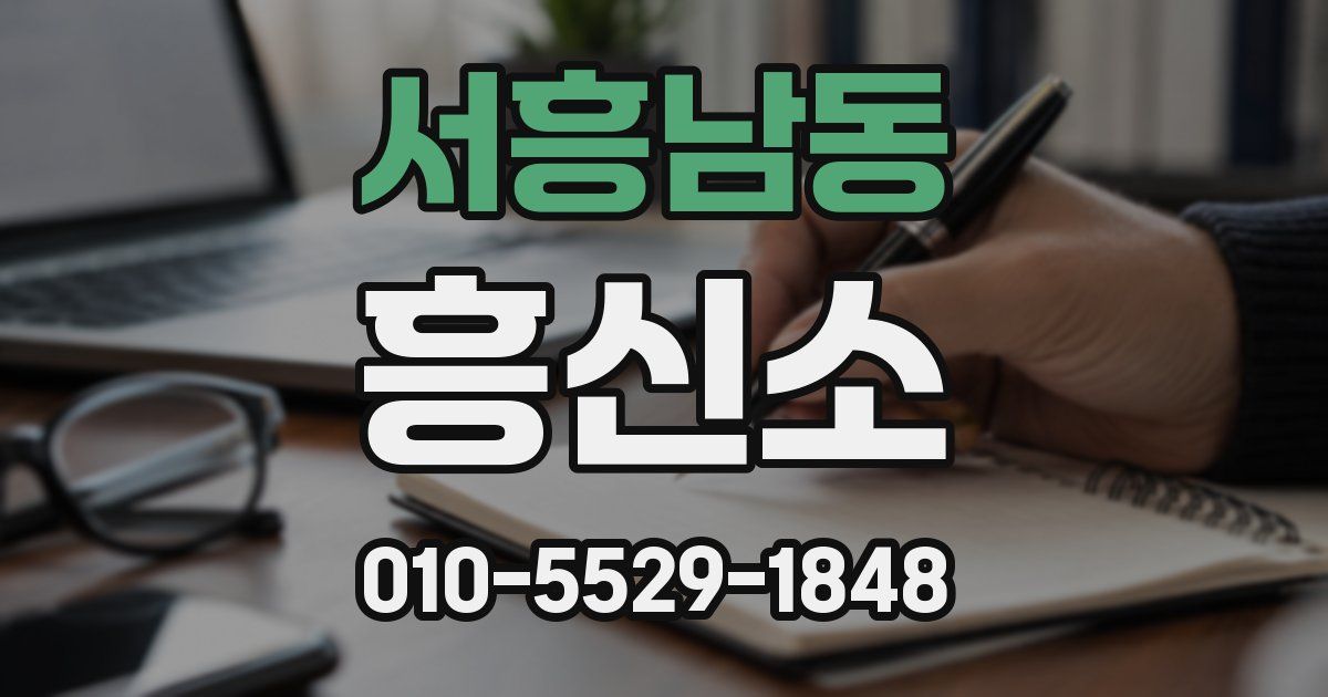 서흥남동 흥신소
