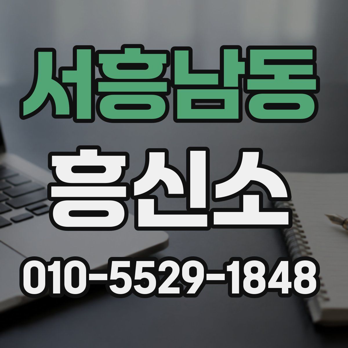 서흥남동 흥신소