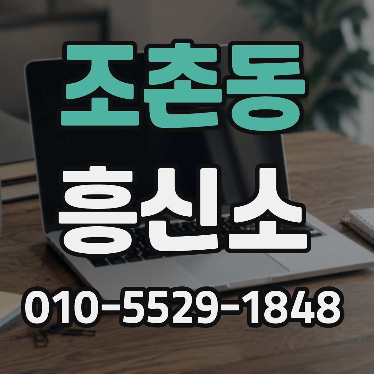 조촌동 흥신소