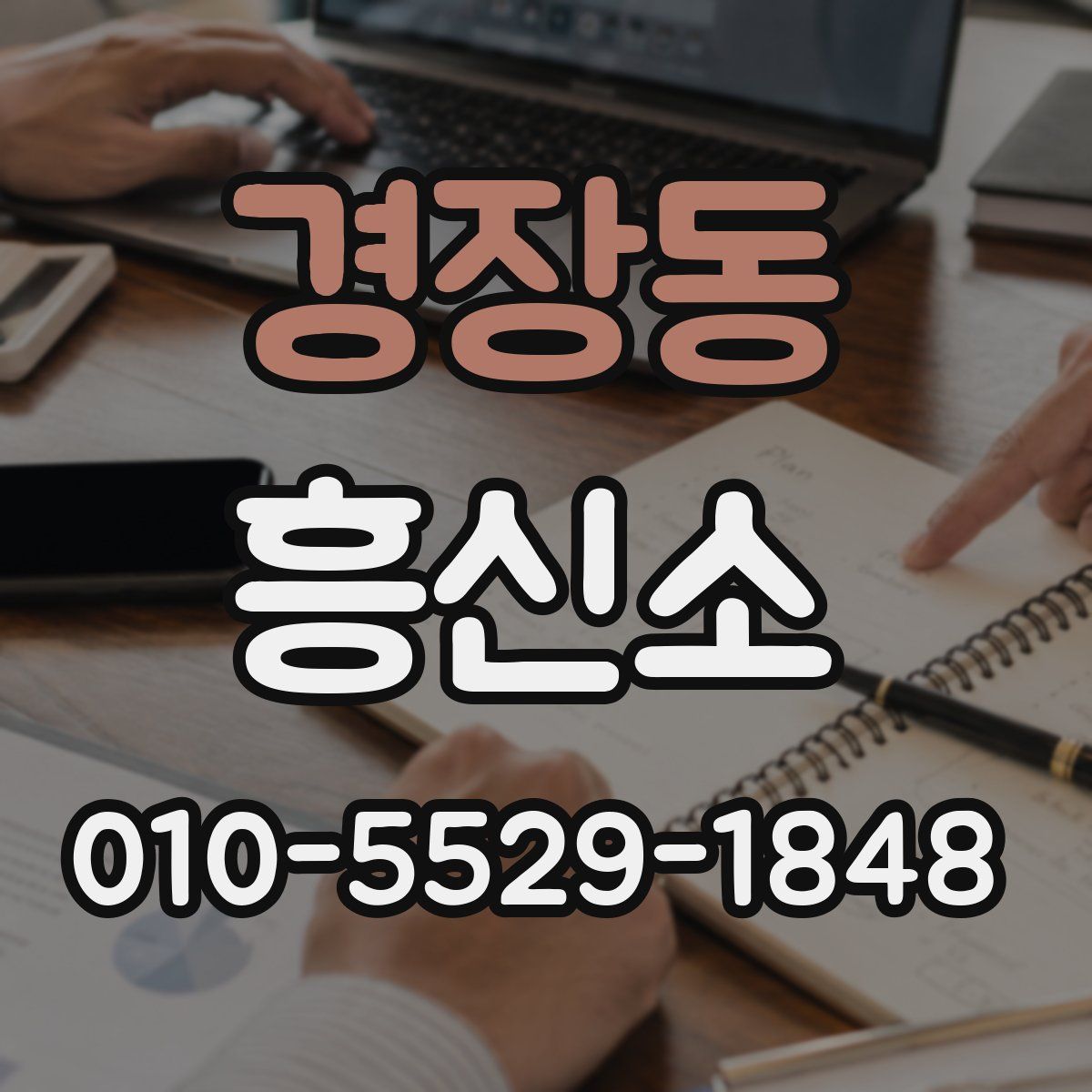 경장동 흥신소
