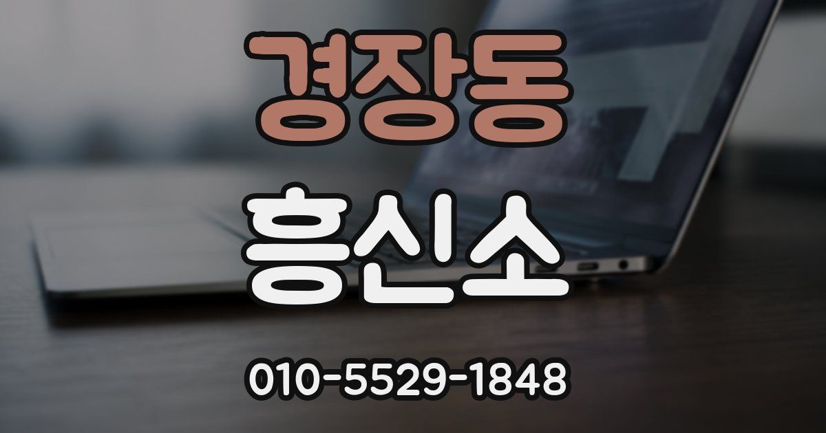 경장동 흥신소