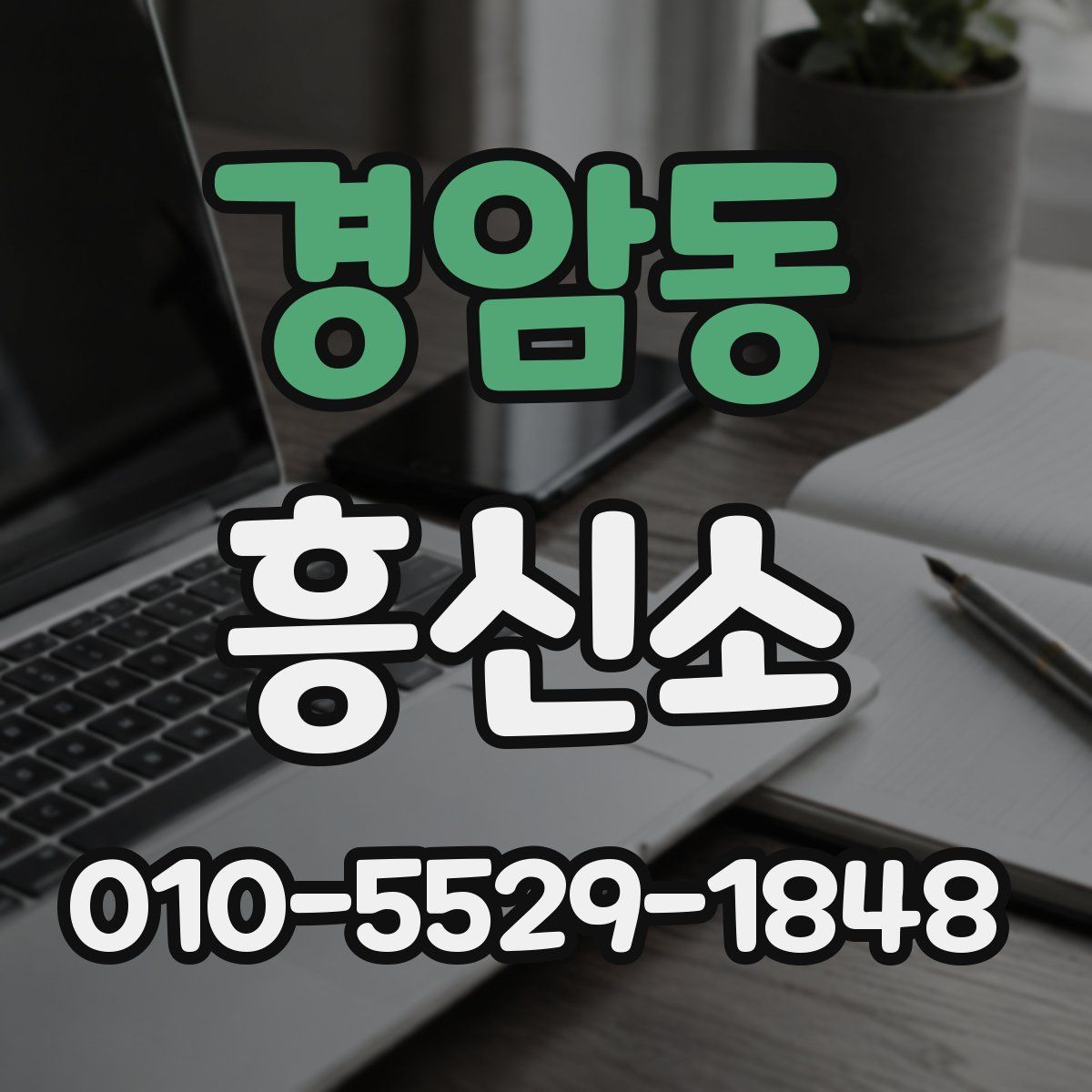 경암동 흥신소