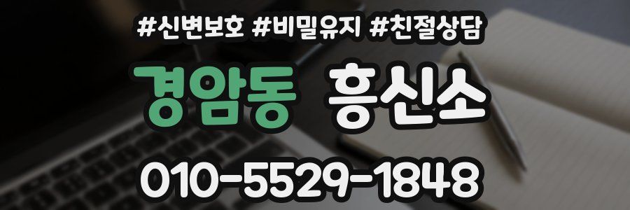 경암동 흥신소