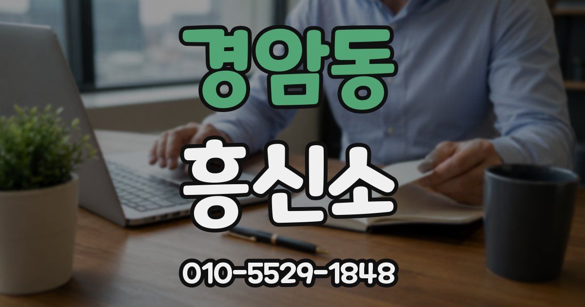 경암동 흥신소