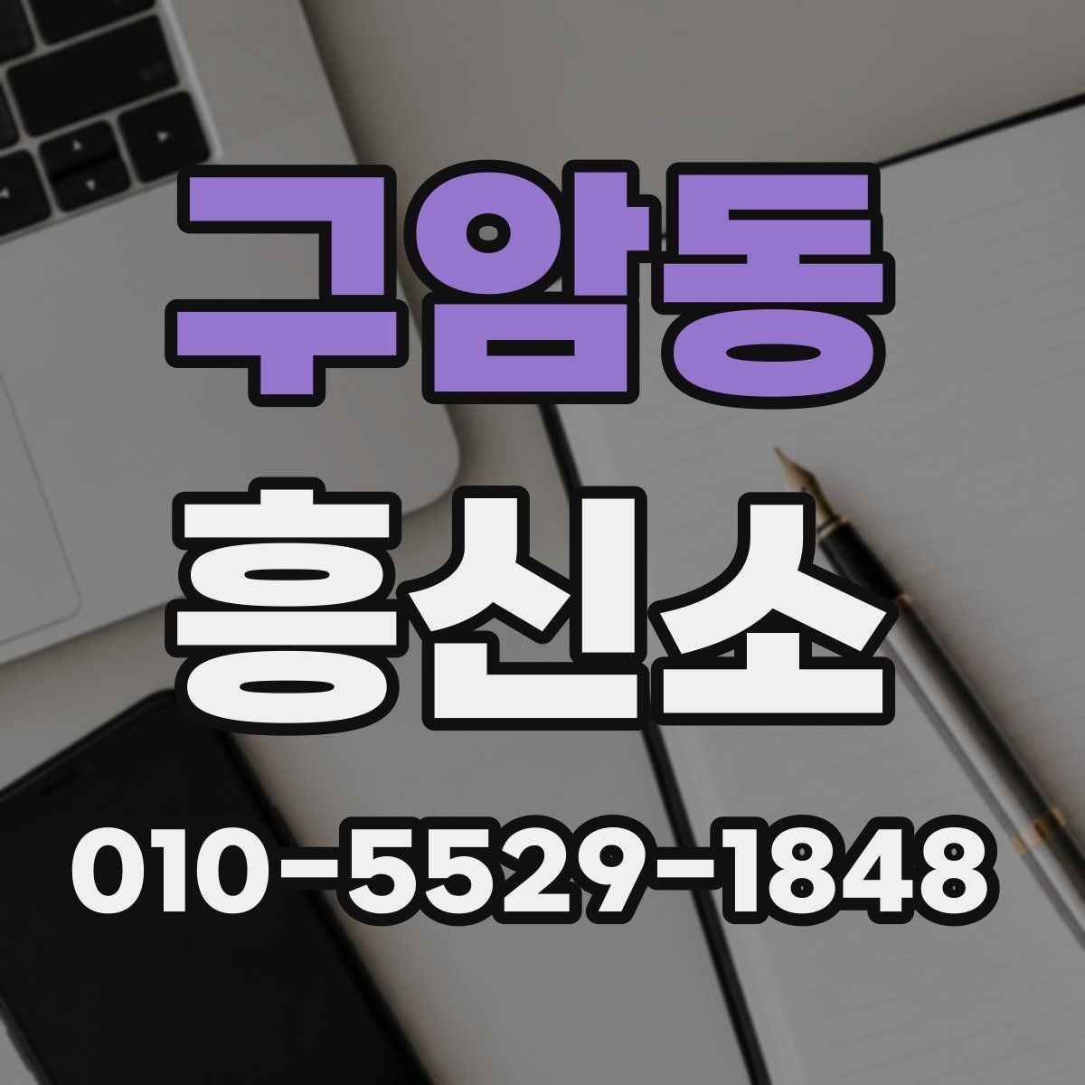 구암동 흥신소 의뢰가 부담될 때 먼저 볼 점