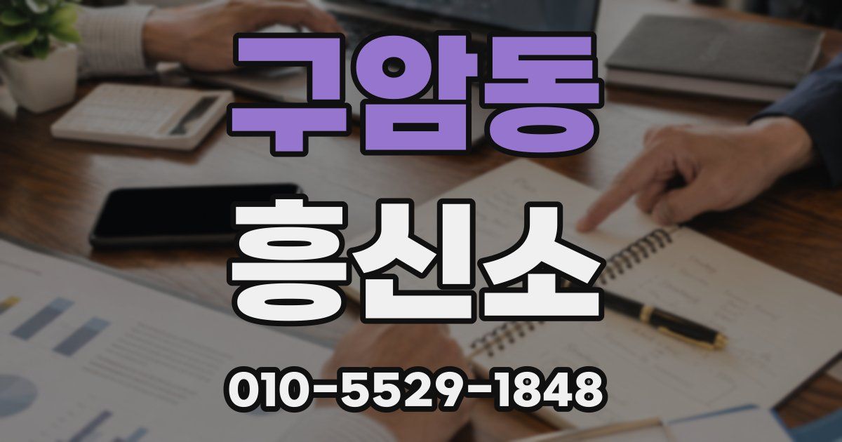 구암동 흥신소