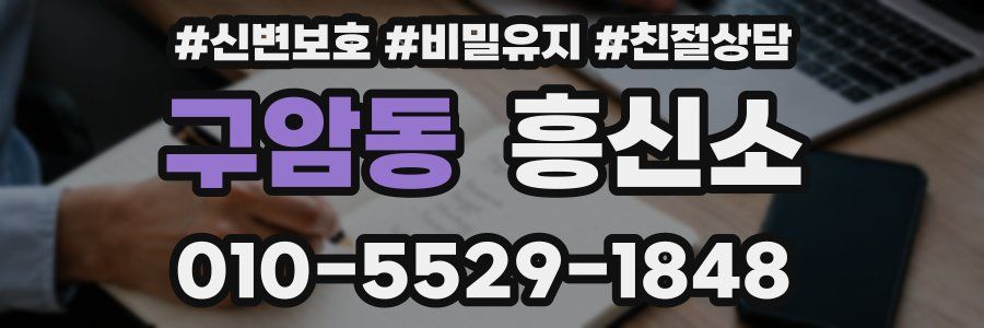 구암동 흥신소