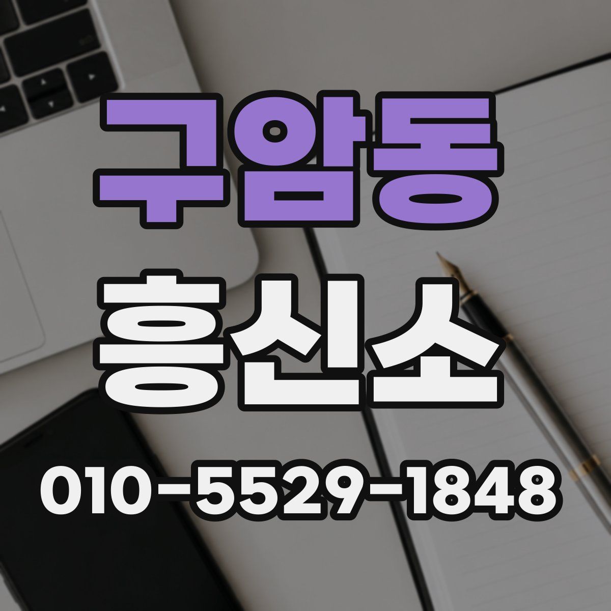 구암동 흥신소