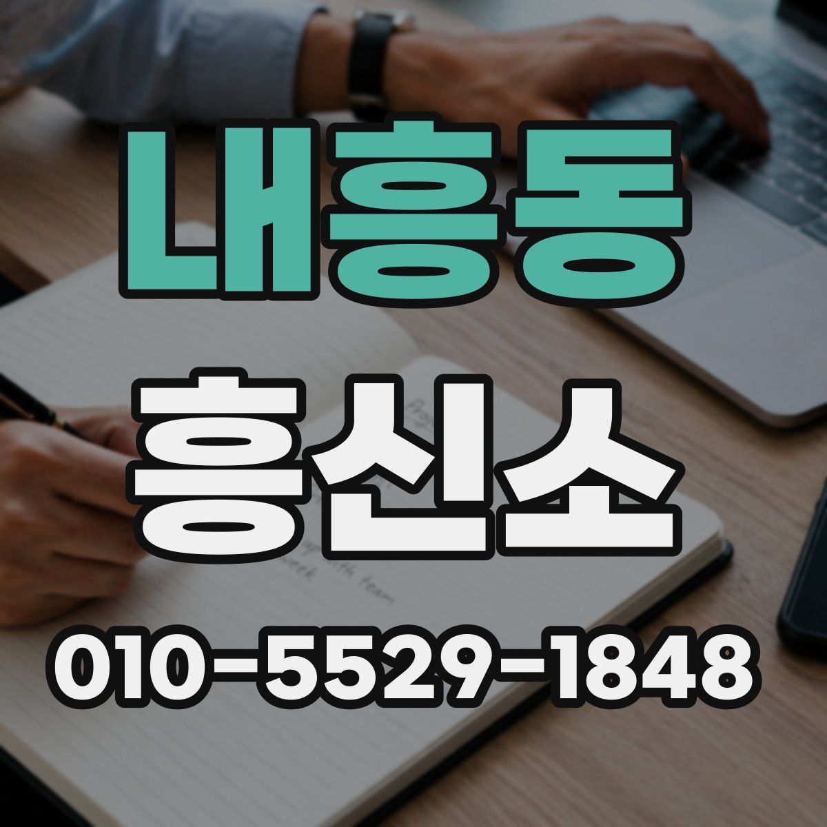 내흥동 흥신소