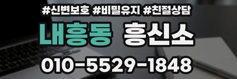 내흥동 흥신소
