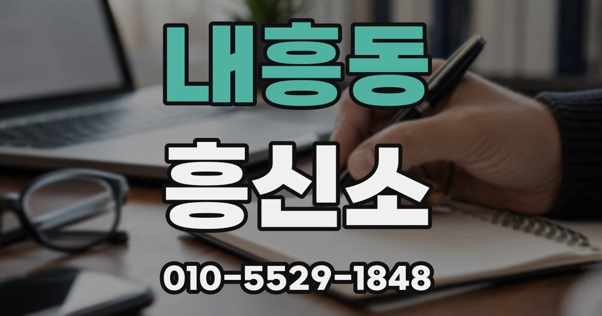 내흥동 흥신소