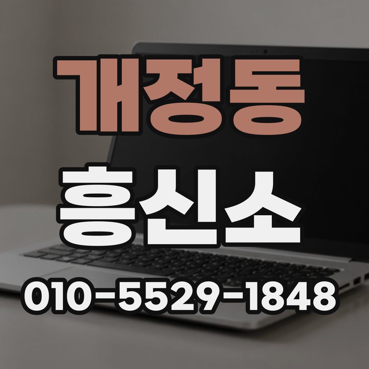 개정동 흥신소
