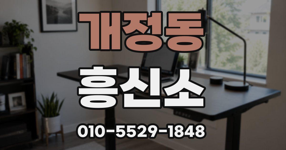 개정동 흥신소
