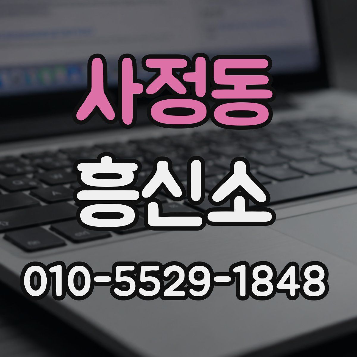 사정동 흥신소