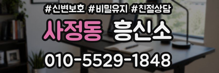 사정동 흥신소