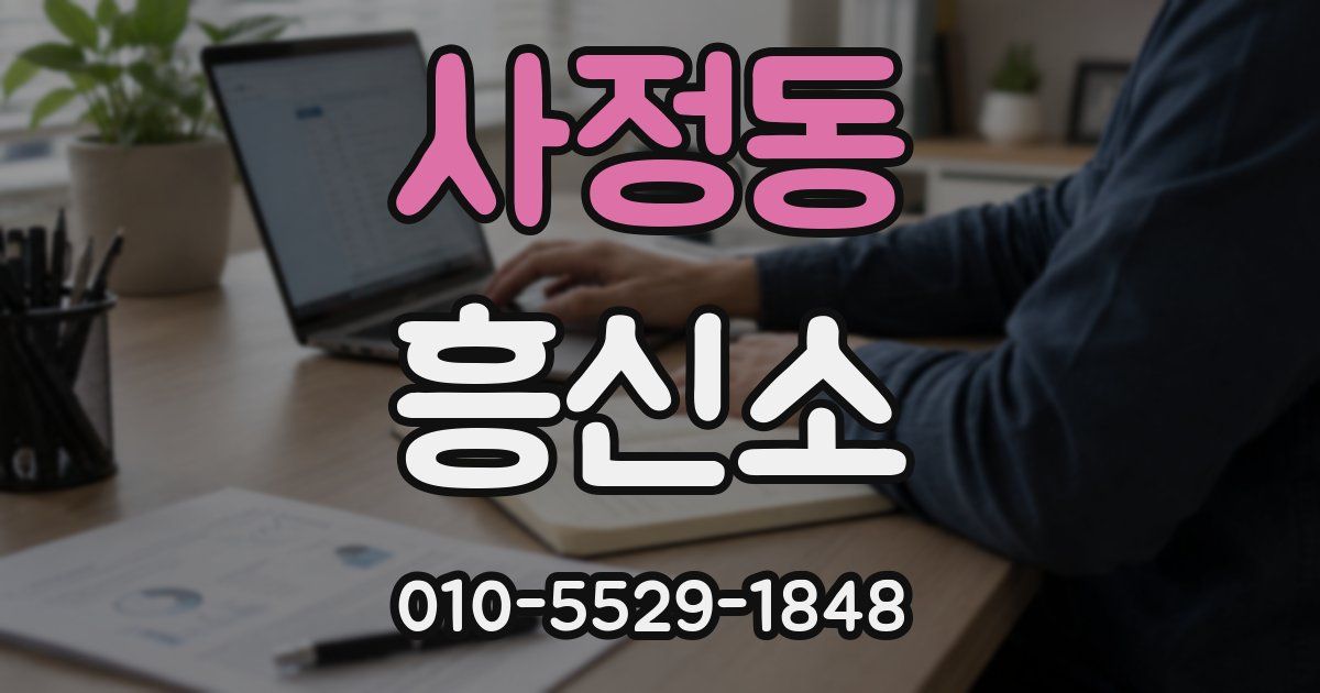사정동 흥신소