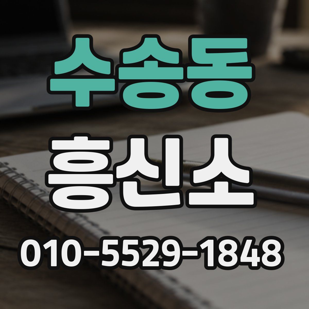 수송동 흥신소