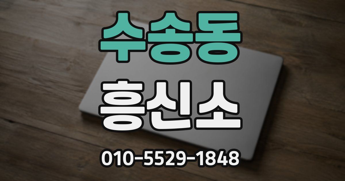 수송동 흥신소