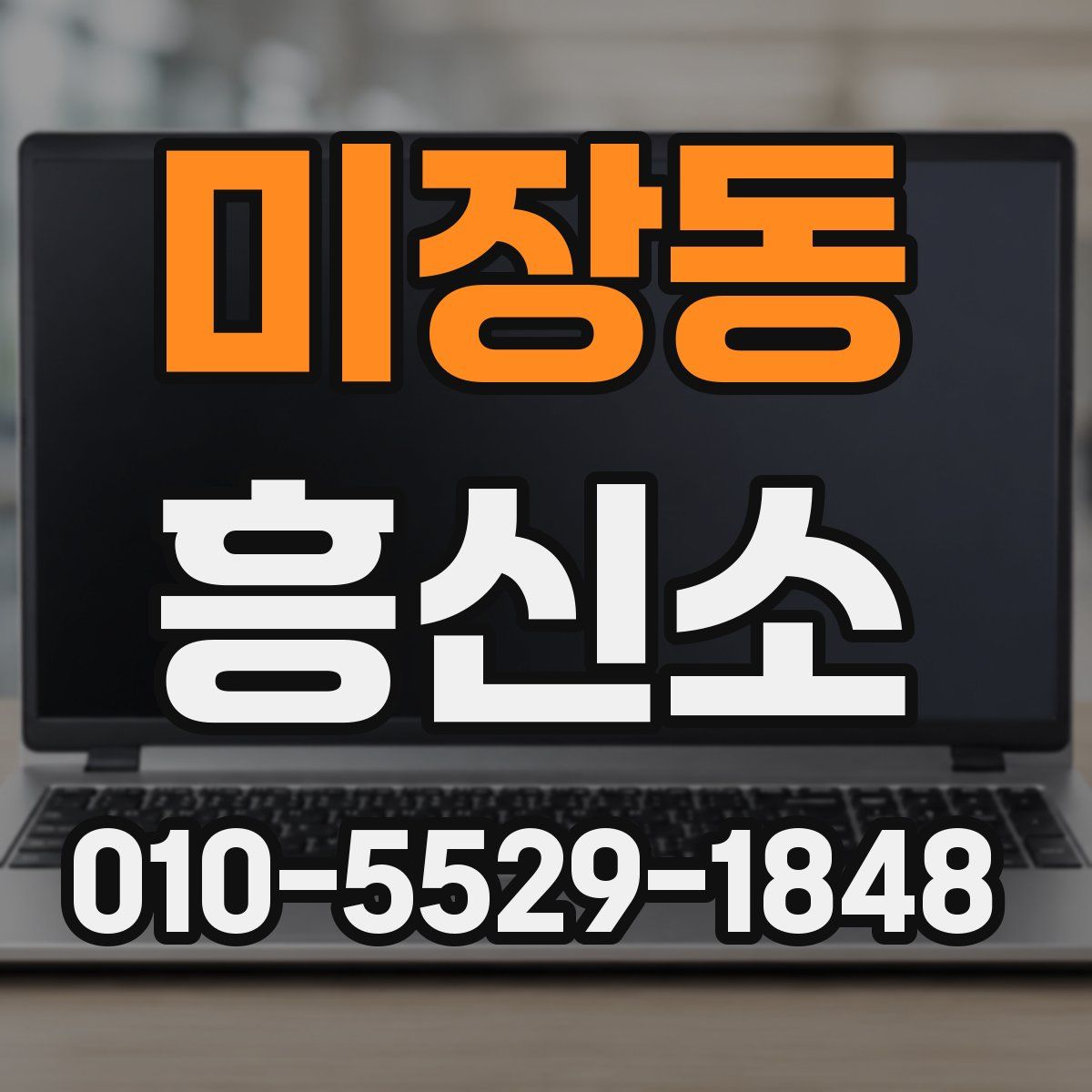 미장동 흥신소