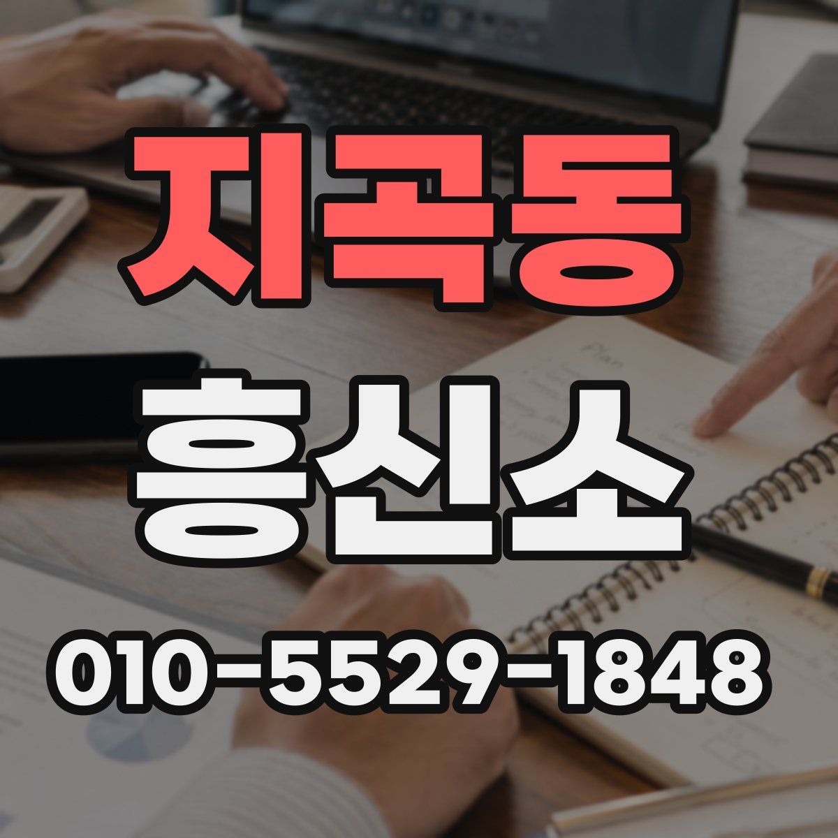 지곡동 흥신소