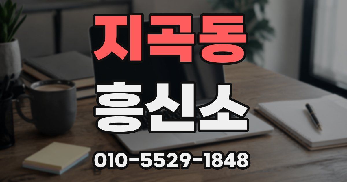 지곡동 흥신소