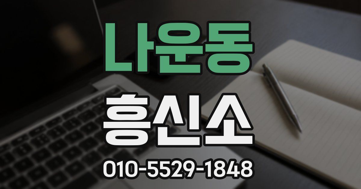 나운동 흥신소