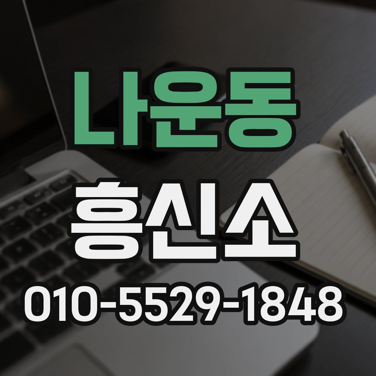 나운동 흥신소