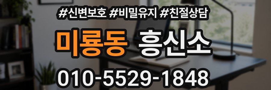 미룡동 흥신소