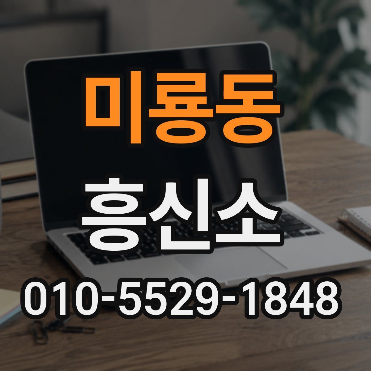 미룡동 흥신소