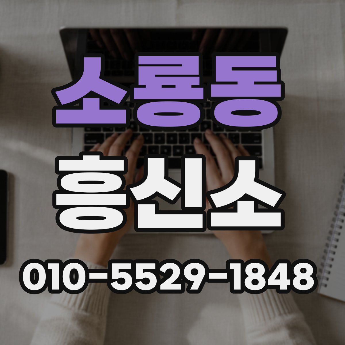 소룡동 흥신소