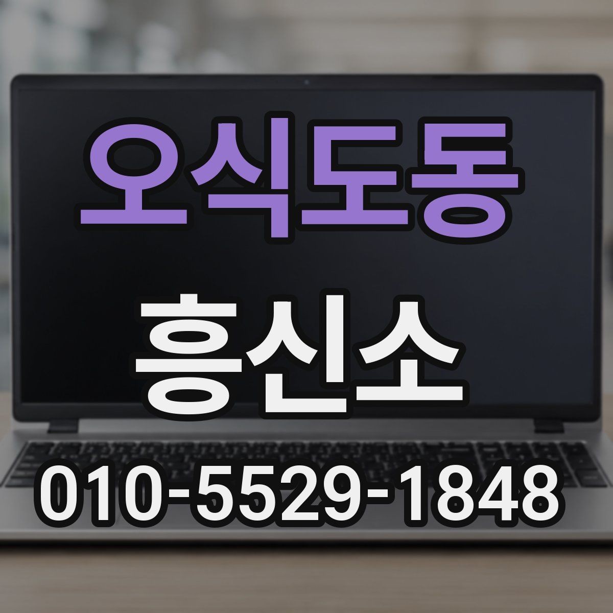 오식도동 흥신소 문의 전에 체크할 항목들