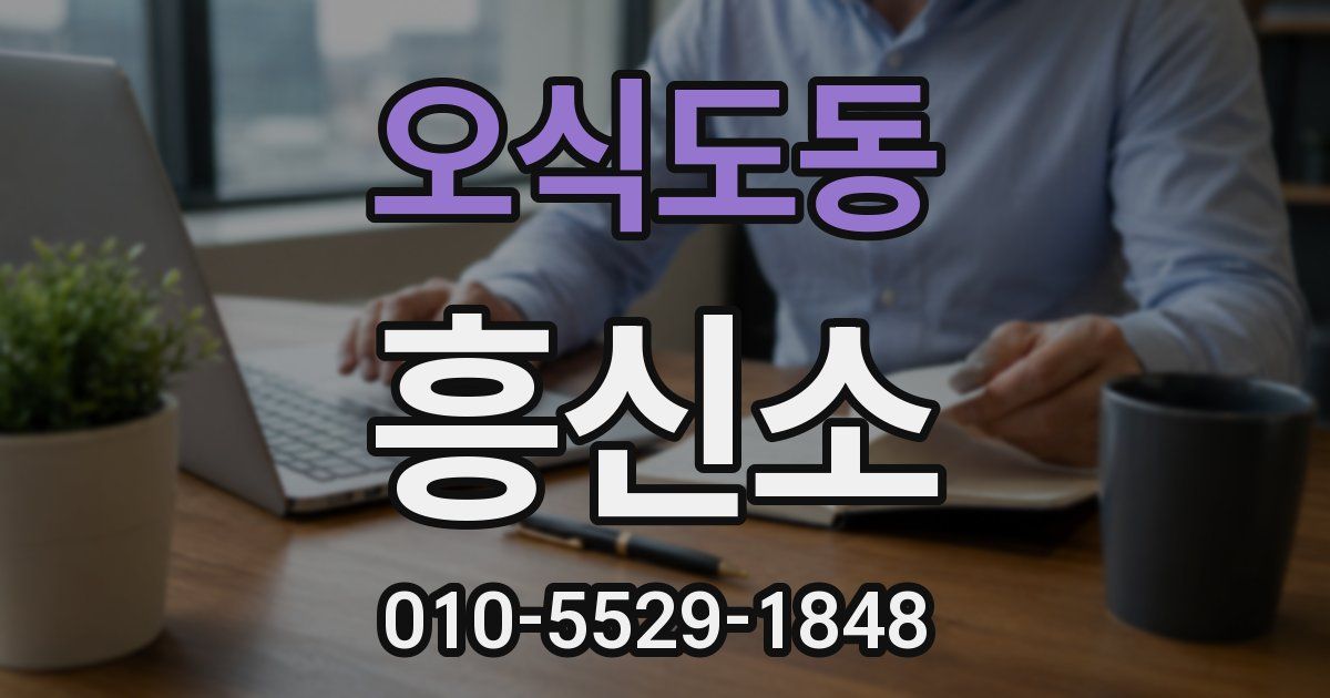 오식도동 흥신소