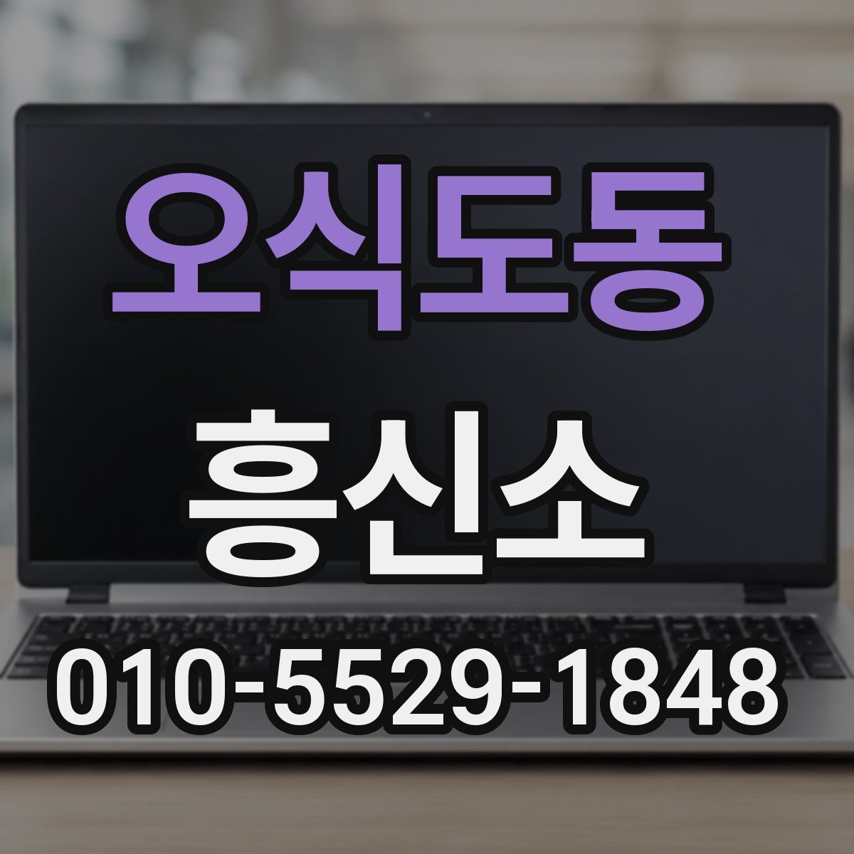 오식도동 흥신소