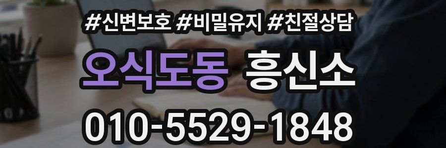 오식도동 흥신소
