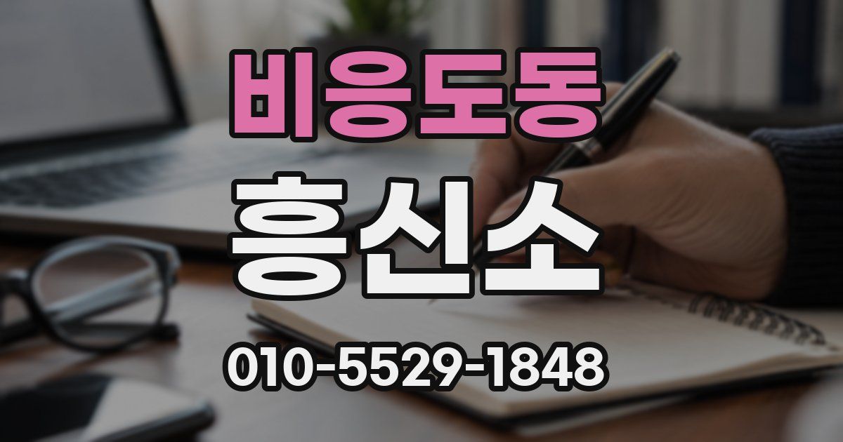 비응도동 흥신소