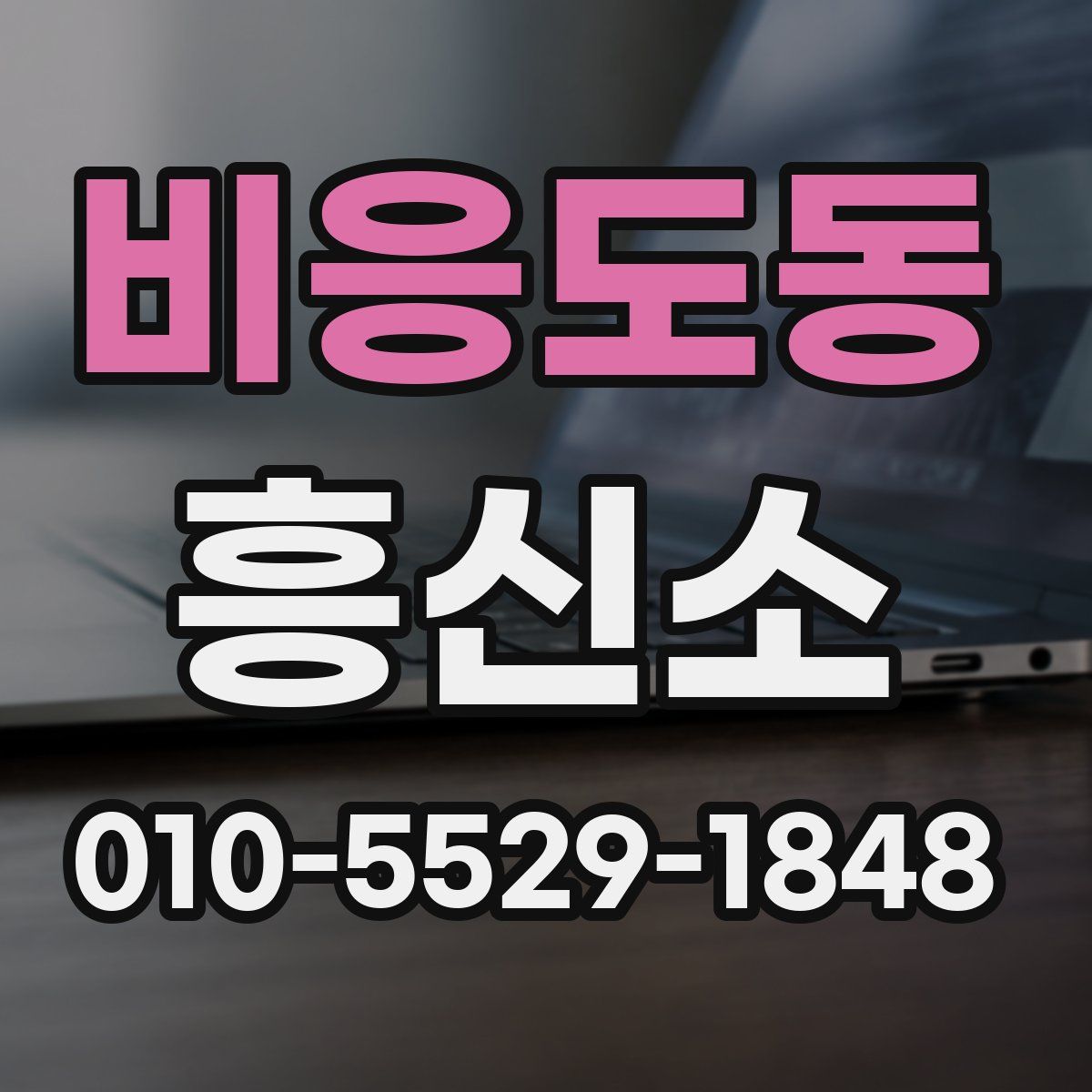 비응도동 흥신소
