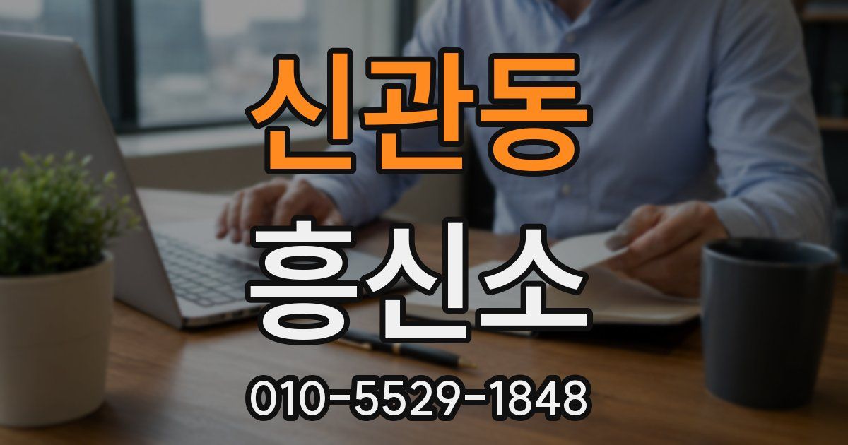 신관동 흥신소