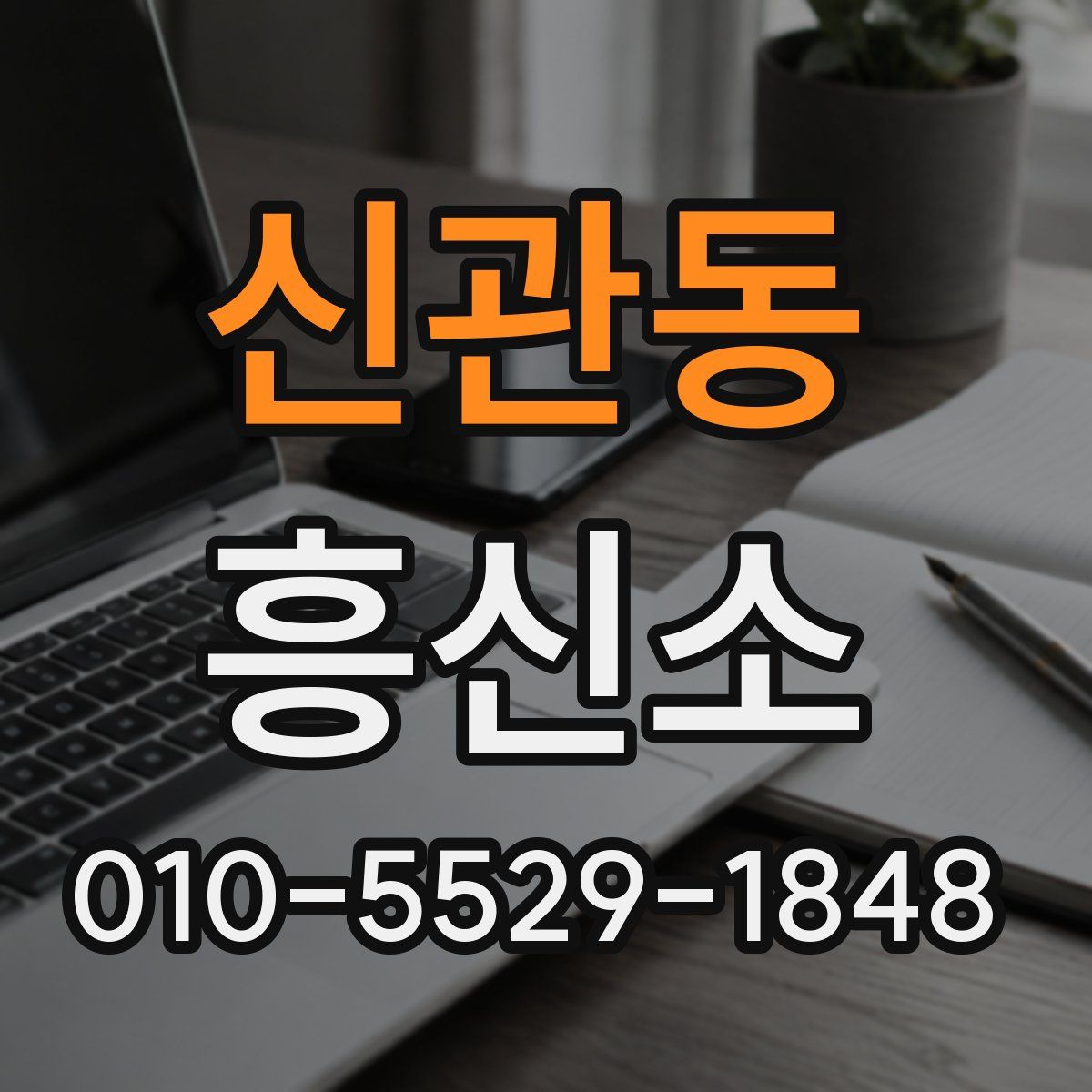 신관동 흥신소