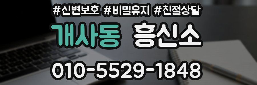 개사동 흥신소