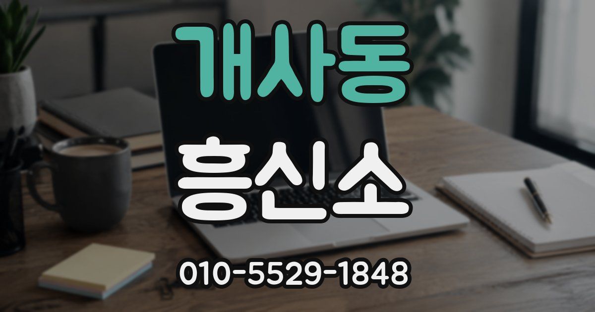 개사동 흥신소