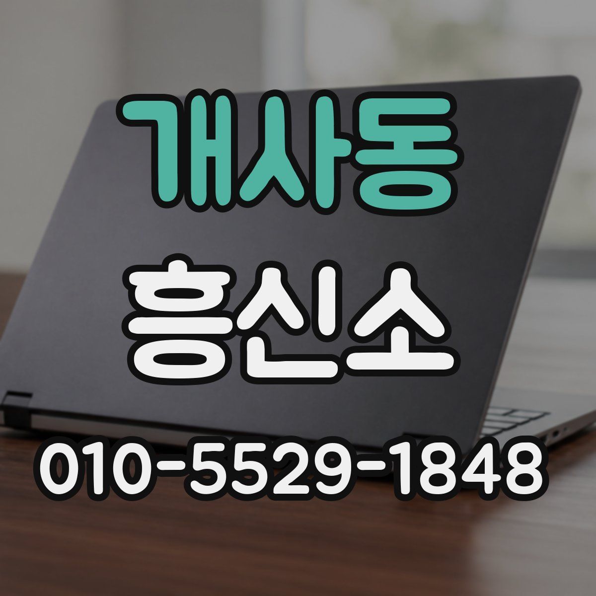 개사동 흥신소