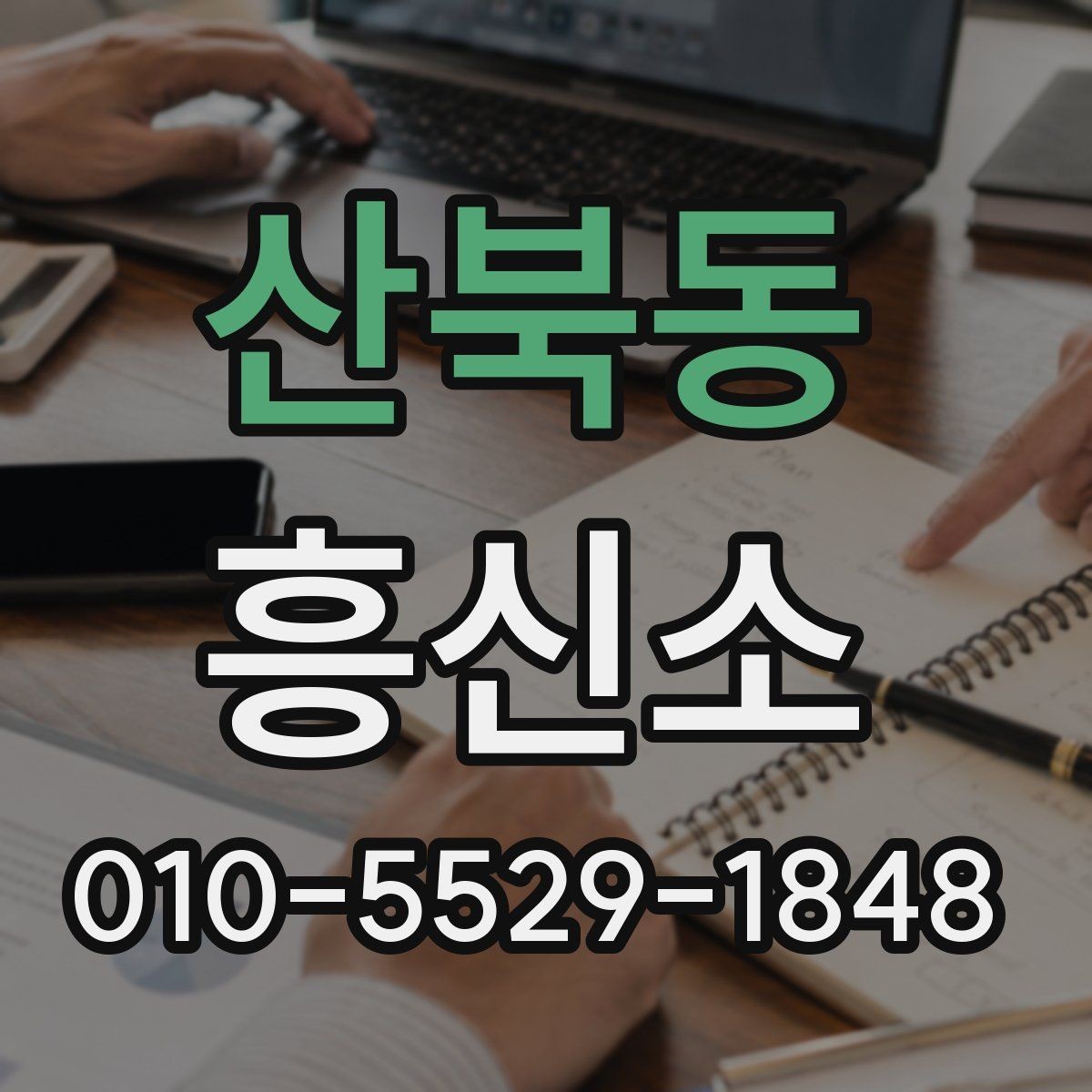 산북동 흥신소 의뢰 전 주의할 사항